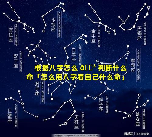 根据八字怎么 🐳 判断什么命「怎么用八字看自己什么命」